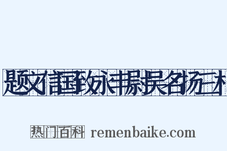 题文信国致永丰尉吴名扬三札是什么意思的图片